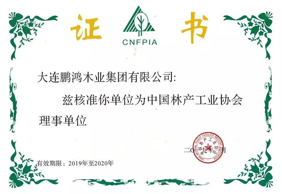 开门红｜鹏鸿木业集团荣获3家权威协会理事单位