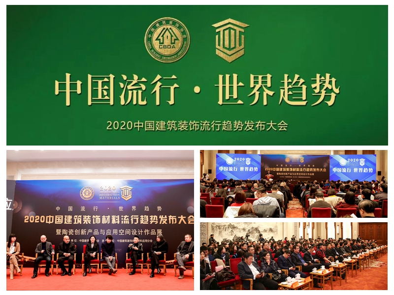 2020中国建筑装饰材料流行趋势发布大会