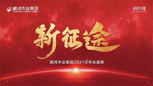 云年会丨鹏鸿木业集团2021年会启幕新征途