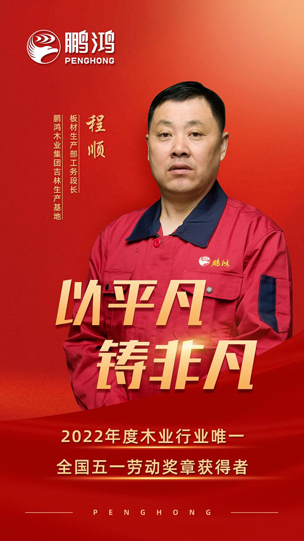 全国劳动模范程顺，为鹏鸿板材代言