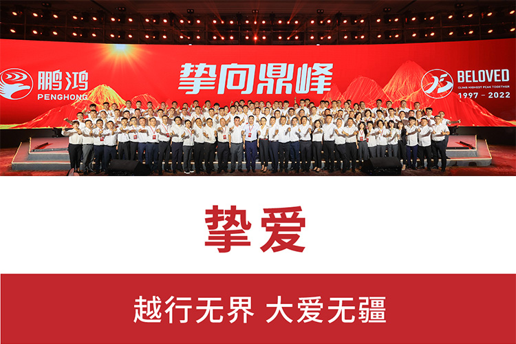 挚向鼎峰 | 鹏鸿25周年盛典，为家而绽，为“+”而战