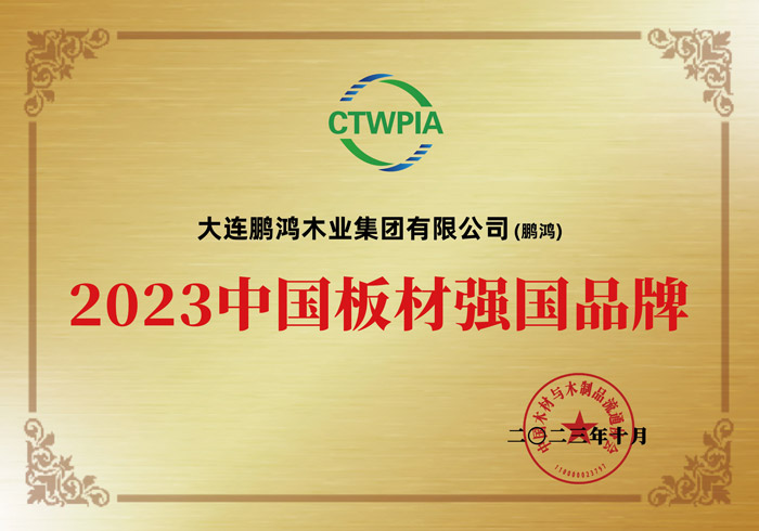 好板材 中国造丨鹏鸿获评"中国板材强国品牌"