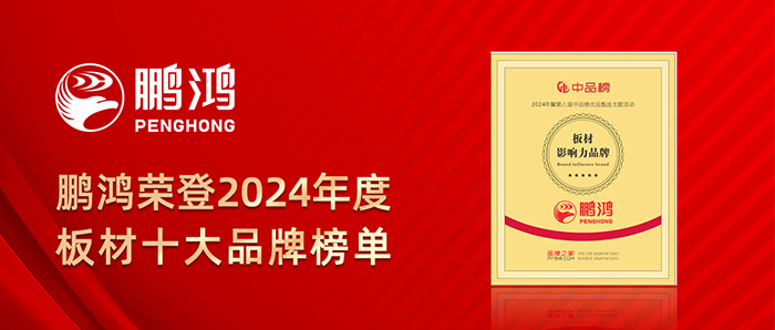 鹏鸿荣登2024年度板材十大品牌榜单