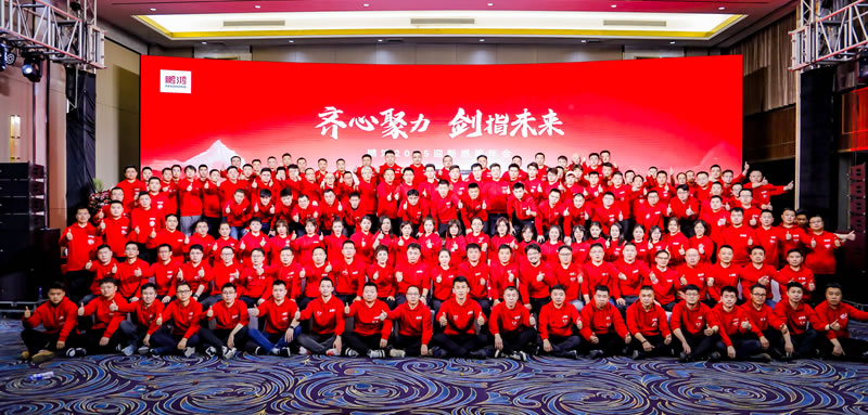 鹏鸿木业集团2025迎新感恩年会